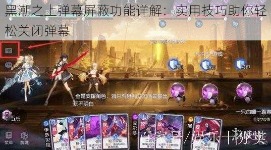 黑潮之上弹幕屏蔽功能详解:实用技巧助你轻松关闭弹幕