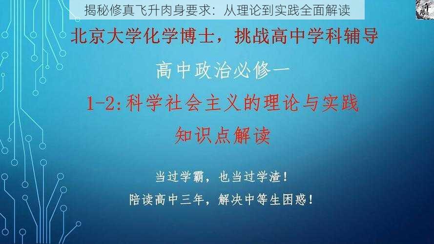 揭秘修真飞升肉身要求:从理论到实践全面解读