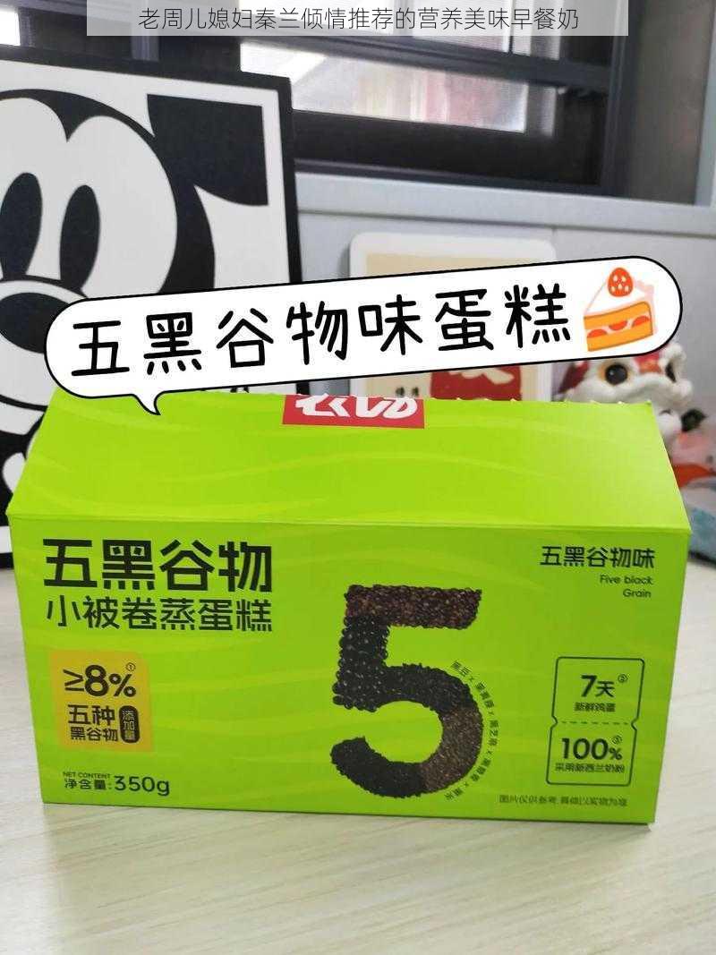 老周儿媳妇秦兰倾情推荐的营养美味早餐奶
