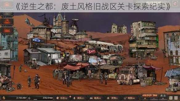 《逆生之都:废土风格旧战区关卡探索纪实》