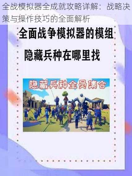 全战模拟器全成就攻略详解:战略决策与操作技巧的全面解析