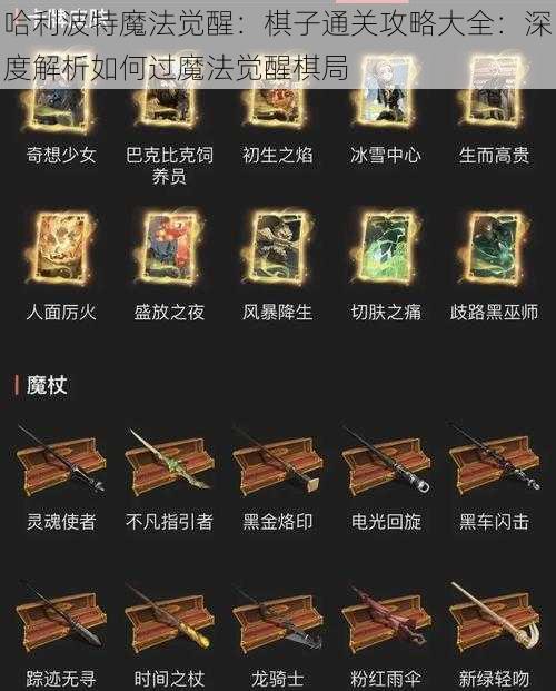 哈利波特魔法觉醒:棋子通关攻略大全:深度解析如何过魔法觉醒棋局