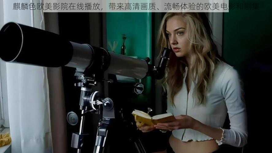 麒麟色欧美影院在线播放,带来高清画质、流畅体验的欧美电影和剧集