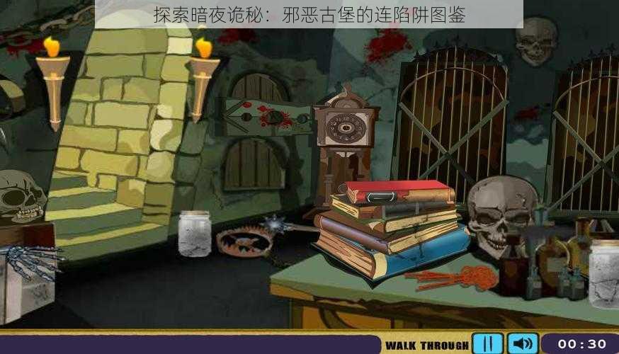 探索暗夜诡秘:邪恶古堡的连陷阱图鉴