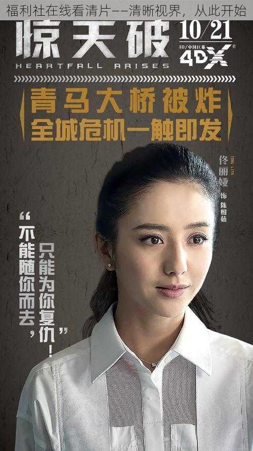 福利社在线看清片——清晰视界,从此开始