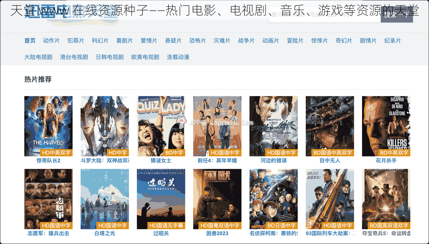天堂 www 在线资源种子——热门电影、电视剧、音乐、游戏等资源的天堂