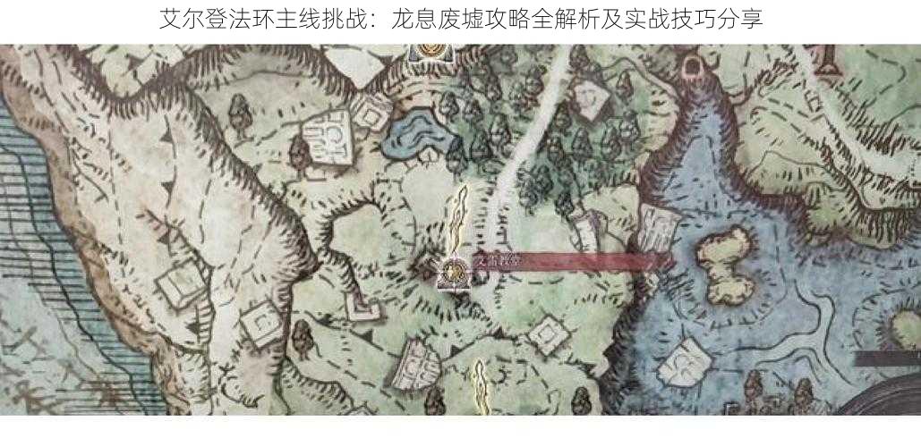 艾尔登法环主线挑战:龙息废墟攻略全解析及实战技巧分享
