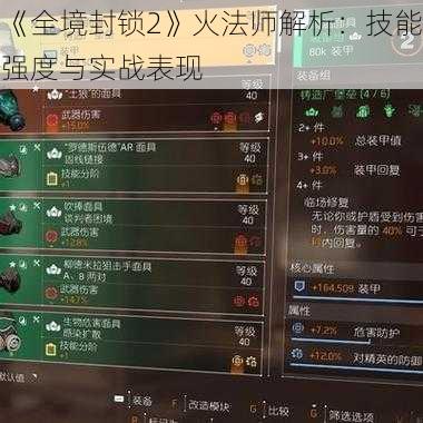 《全境封锁2》火法师解析:技能强度与实战表现