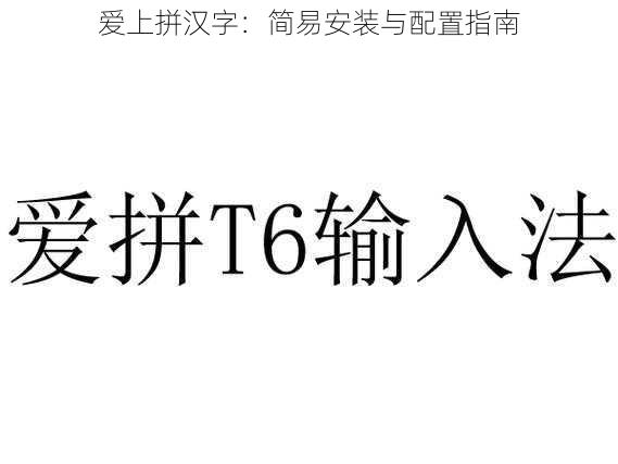 爱上拼汉字:简易安装与配置指南