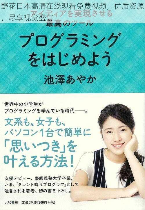 野花日本高清在线观看免费视频,优质资源,尽享视觉盛宴