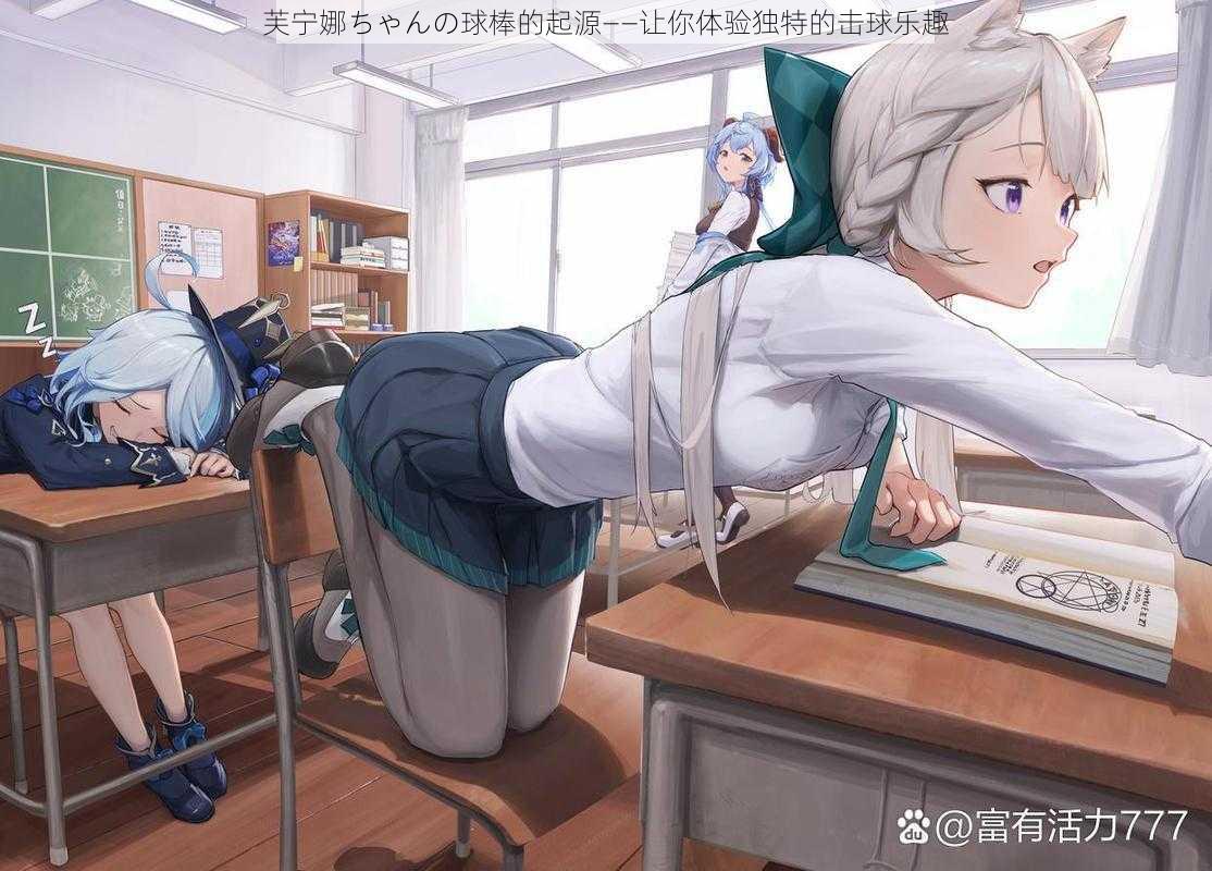 芙宁娜ちゃんの球棒的起源——让你体验独特的击球乐趣