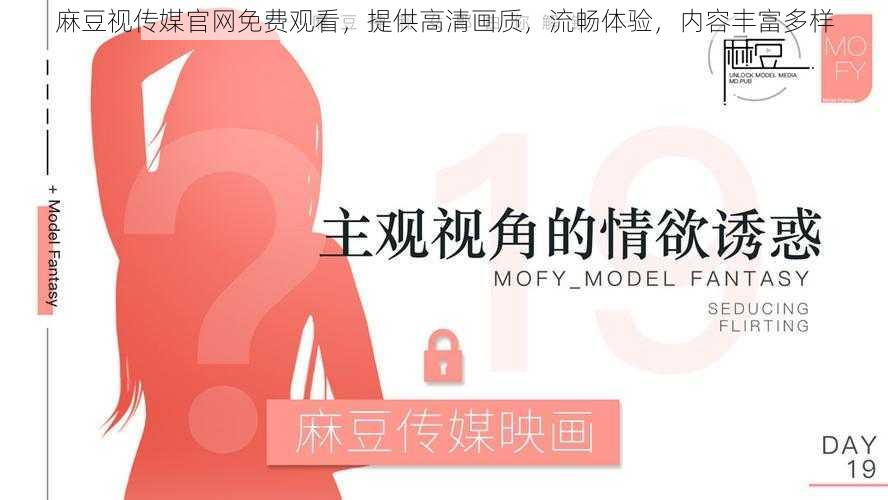 麻豆视传媒官网免费观看,提供高清画质,流畅体验,内容丰富多样