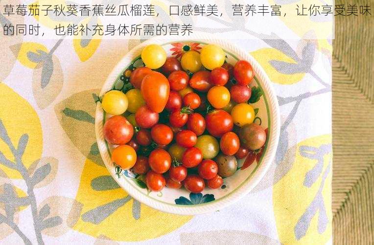草莓茄子秋葵香蕉丝瓜榴莲,口感鲜美,营养丰富,让你享受美味的同时,也能补充身体所需的营养