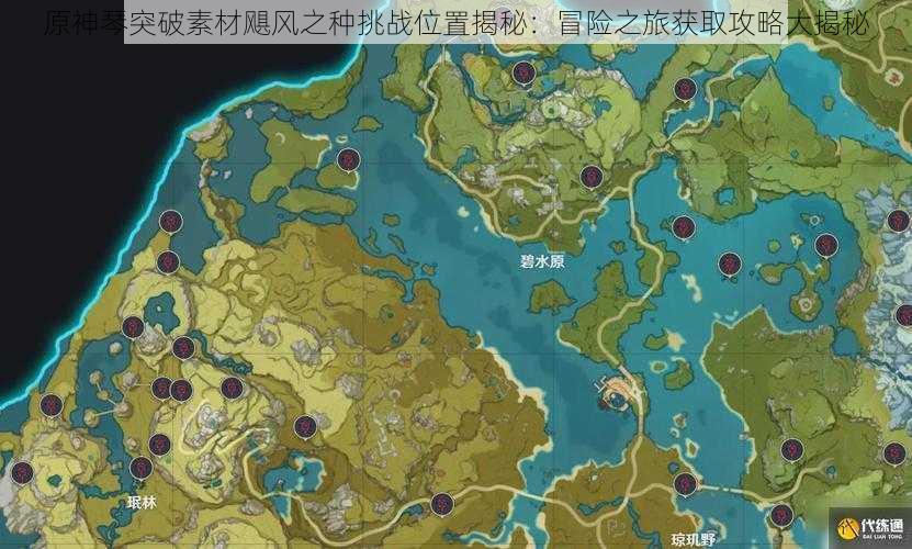 原神琴突破素材飓风之种挑战位置揭秘:冒险之旅获取攻略大揭秘