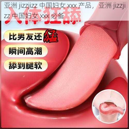 亚洲 jizzjizz 中国妇女 xxx 产品,亚洲 jizzjizz 中国妇女 xxx 必备