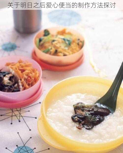关于明日之后爱心便当的制作方法探讨
