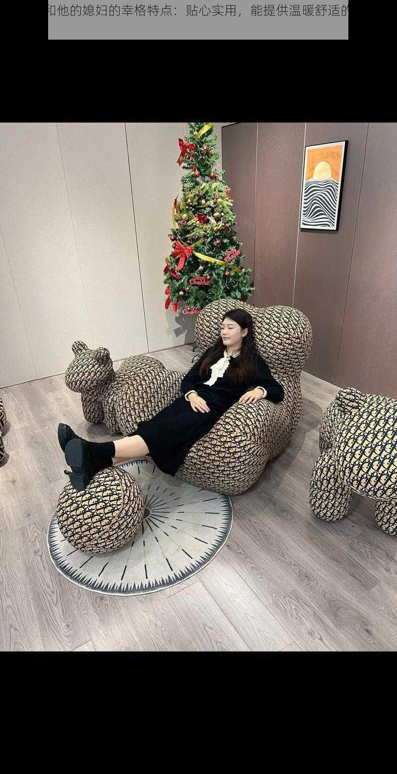 老李头和他的媳妇的幸格特点:贴心实用,能提供温暖舒适的家居体验
