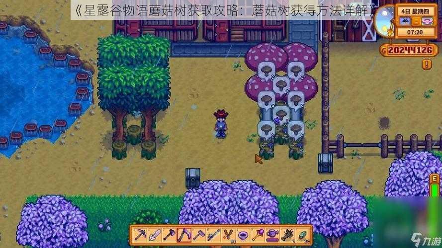 《星露谷物语蘑菇树获取攻略:蘑菇树获得方法详解》