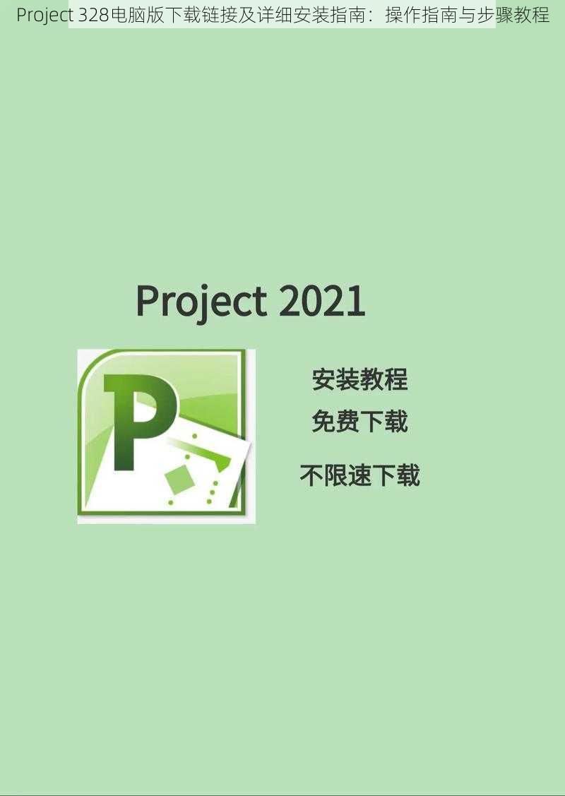 Project 328电脑版下载链接及详细安装指南:操作指南与步骤教程
