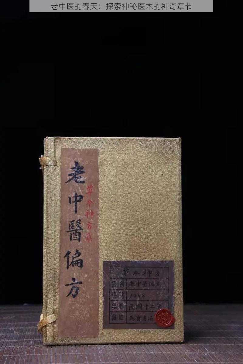 老中医的春天:探索神秘医术的神奇章节