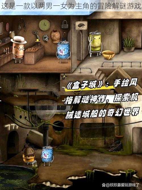 这是一款以两男一女为主角的冒险解谜游戏