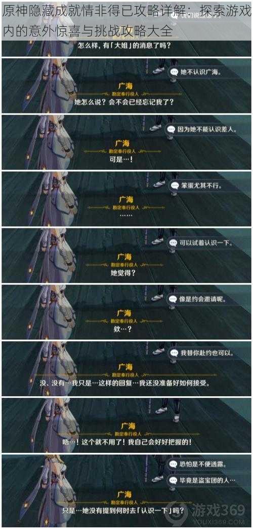 原神隐藏成就情非得已攻略详解:探索游戏内的意外惊喜与挑战攻略大全