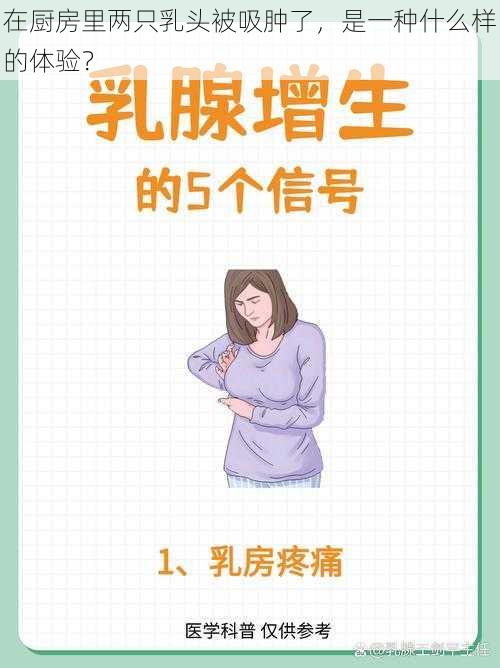 在厨房里两只乳头被吸肿了,是一种什么样的体验?