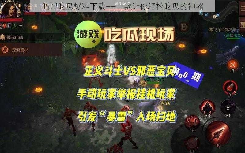 暗黑吃瓜爆料下载——一款让你轻松吃瓜的神器