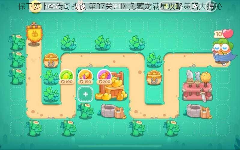 保卫萝卜4 传奇战役 第37关:卧兔藏龙满星攻略策略大揭秘