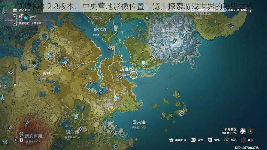 《原神》2.8版本:中央营地影像位置一览,探索游戏世界的秘密之旅