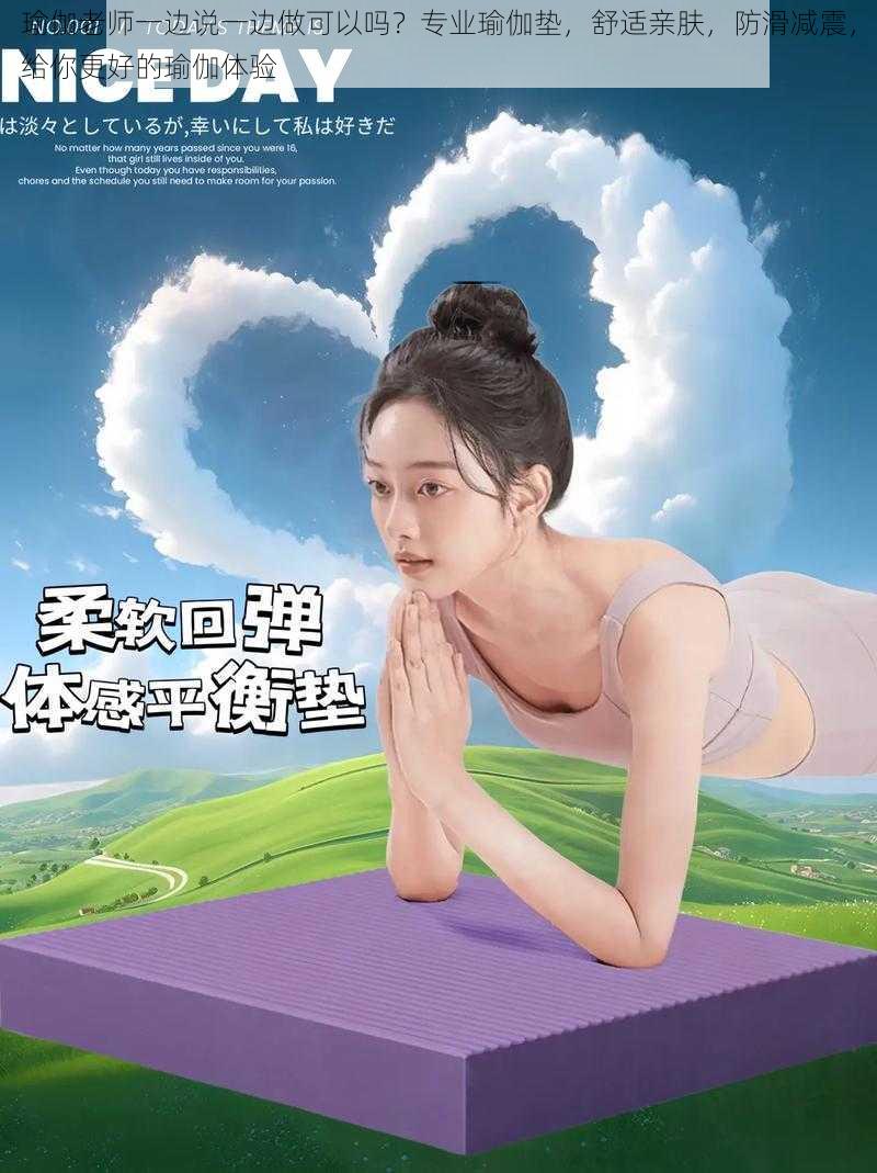 瑜伽老师一边说一边做可以吗?专业瑜伽垫,舒适亲肤,防滑减震,给你更好的瑜伽体验