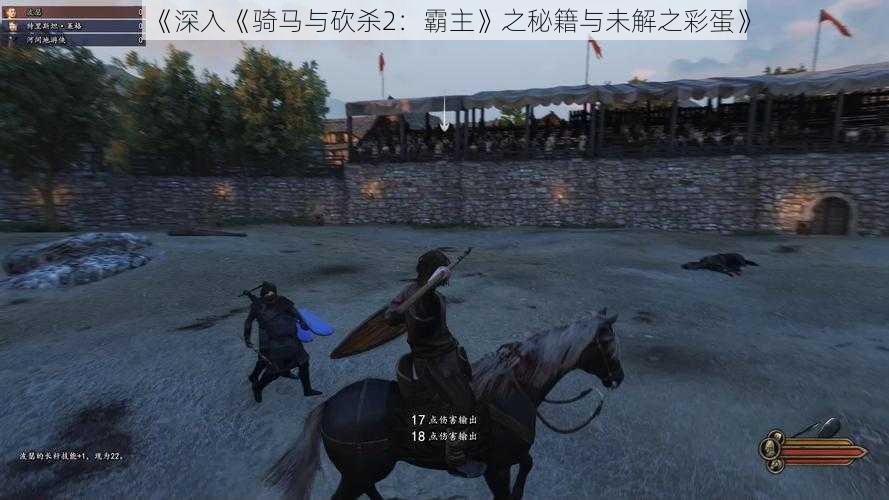 《深入《骑马与砍杀2:霸主》之秘籍与未解之彩蛋》