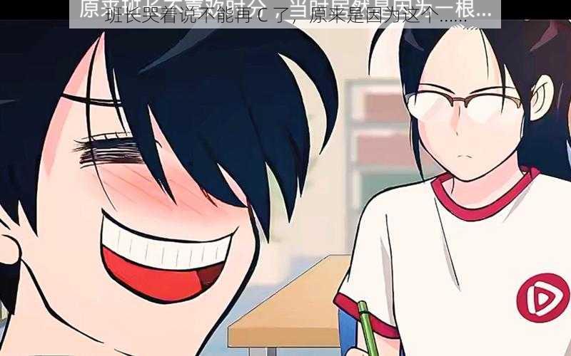 班长哭着说不能再 C 了,原来是因为这个……