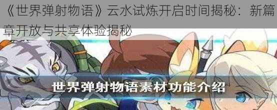 《世界弹射物语》云水试炼开启时间揭秘:新篇章开放与共享体验揭秘