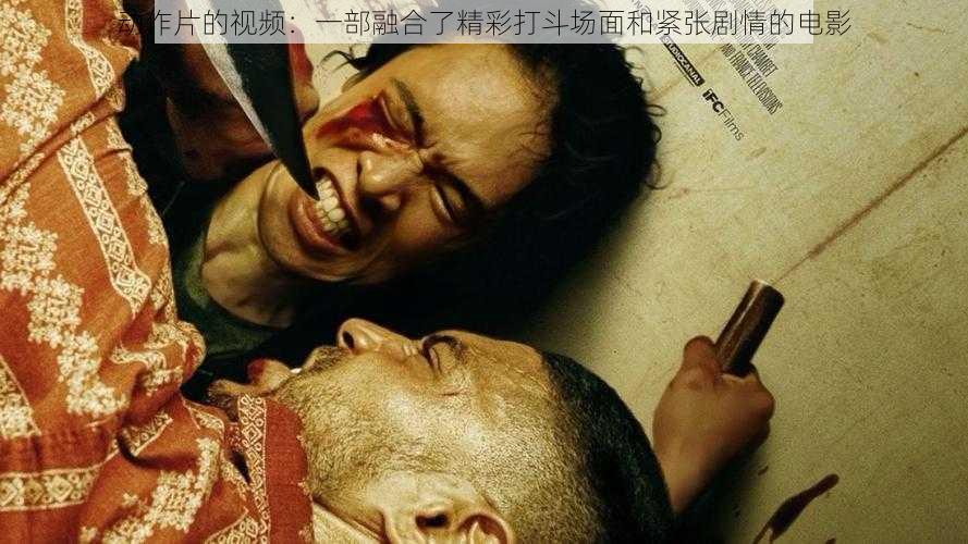 动作片的视频:一部融合了精彩打斗场面和紧张剧情的电影