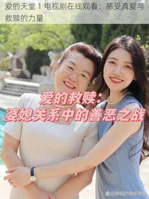 爱的天堂 1 电视剧在线观看:感受真爱与救赎的力量