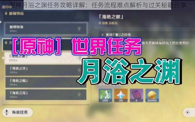 原神月浴之渊任务攻略详解:任务流程难点解析与过关秘籍分享