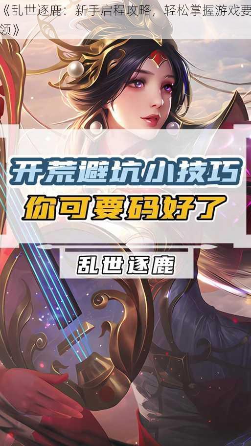 《乱世逐鹿:新手启程攻略,轻松掌握游戏要领》