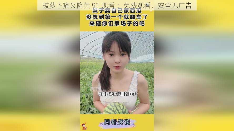 拔萝卜痛又降黄 91 现看 :免费观看,安全无广告