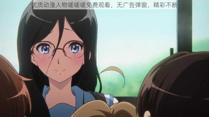 优质动漫人物嗟嗟嗟免费观看,无广告弹窗,精彩不断