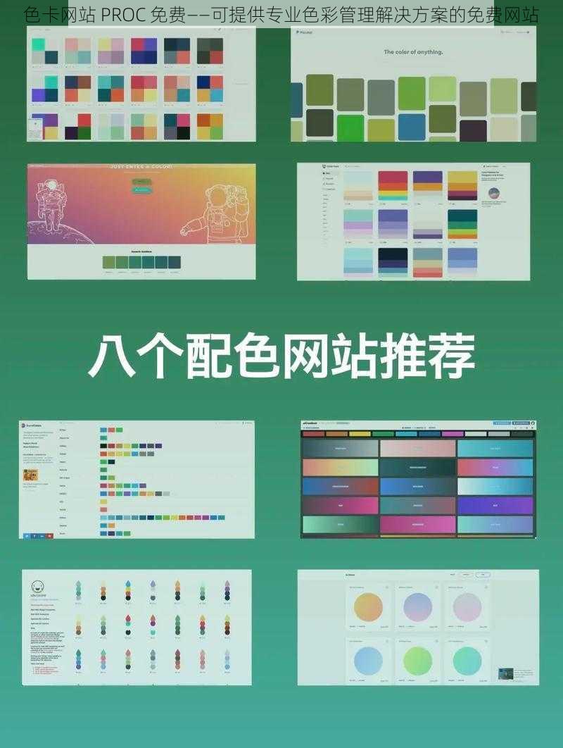 色卡网站 PROC 免费——可提供专业色彩管理解决方案的免费网站