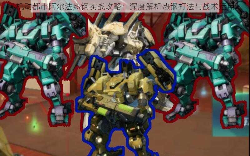 机动都市阿尔法热钢实战攻略:深度解析热钢打法与战术运用