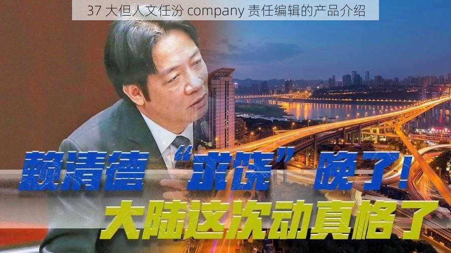 37 大但人文任汾 company 责任编辑的产品介绍