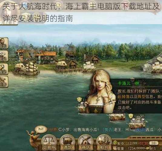 关于大航海时代:海上霸主电脑版下载地址及详尽安装说明的指南