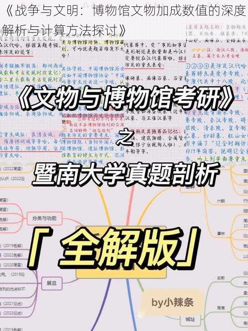 《战争与文明:博物馆文物加成数值的深度解析与计算方法探讨》