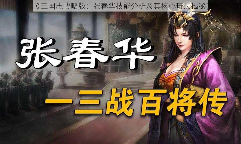 《三国志战略版:张春华技能分析及其核心玩法揭秘》