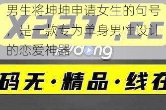 男生将坤坤申请女生的句号,是一款专为单身男性设计的恋爱神器
