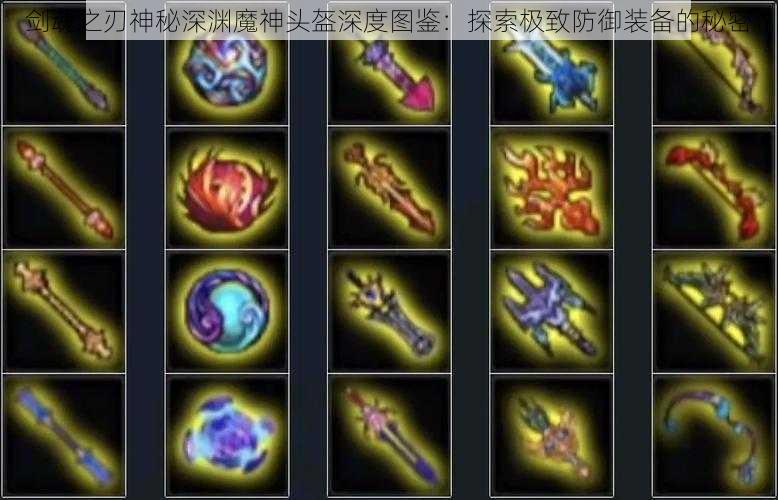 剑魂之刃神秘深渊魔神头盔深度图鉴:探索极致防御装备的秘密
