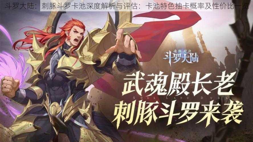 斗罗大陆:刺豚斗罗卡池深度解析与评估:卡池特色抽卡概率及性价比一览