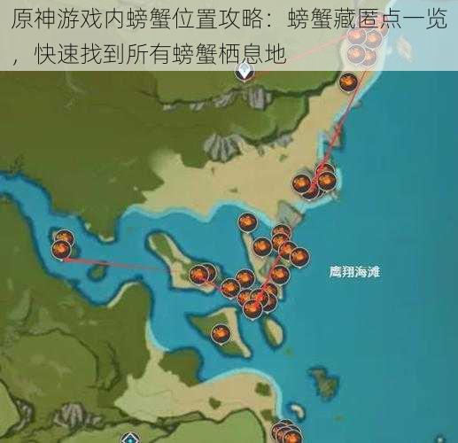 原神游戏内螃蟹位置攻略:螃蟹藏匿点一览,快速找到所有螃蟹栖息地